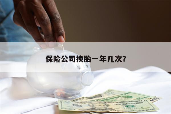 保险公司换胎一年几次？