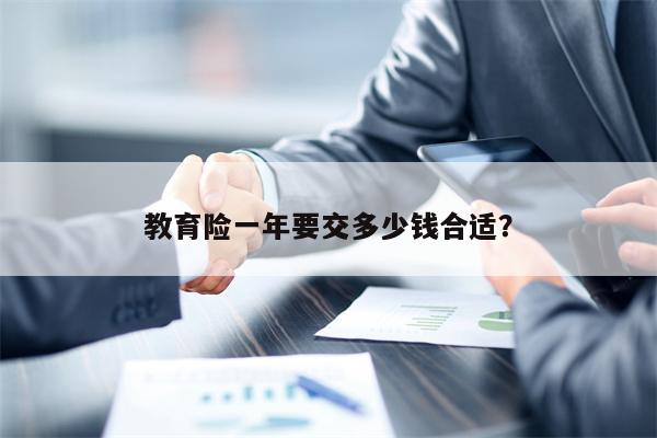 教育险一年要交多少钱合适？