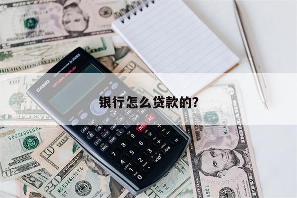 银行怎么贷款的?