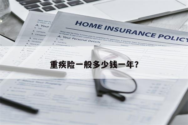 重疾险一般多少钱一年？
