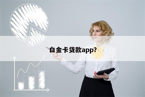 白金卡贷款app?