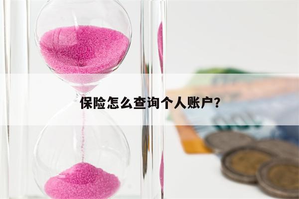 保险怎么查询个人账户？