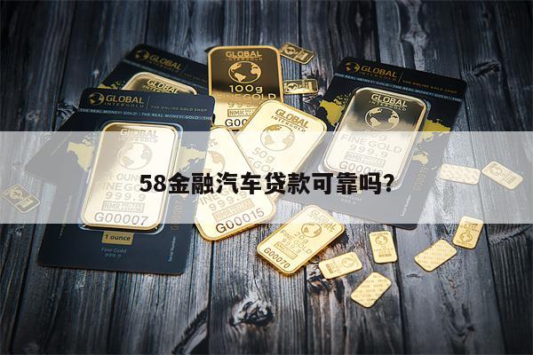 58金融汽车贷款可靠吗？