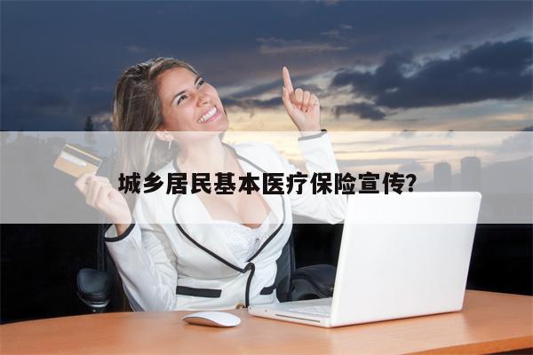 城乡居民基本医疗保险宣传？