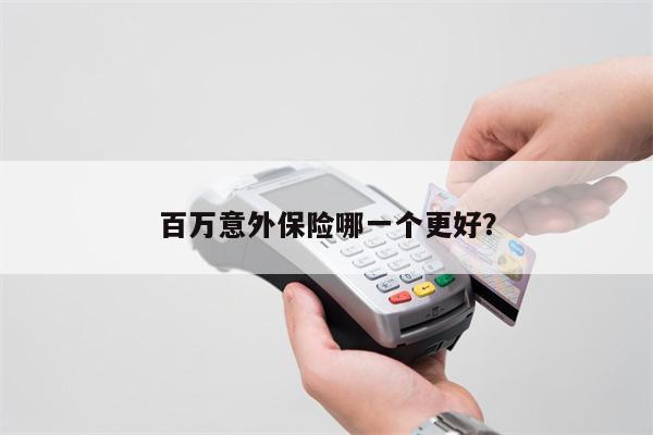 百万意外保险哪一个更好？