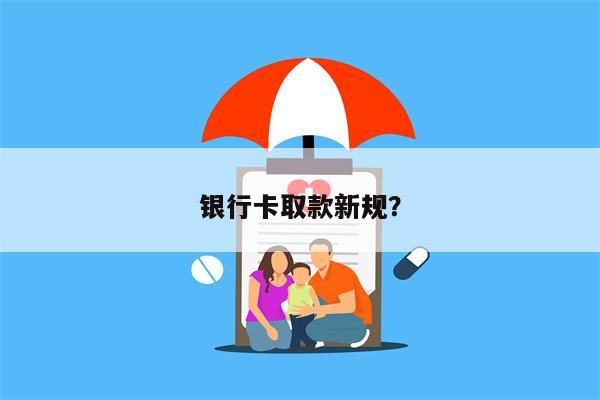 银行卡取款新规？