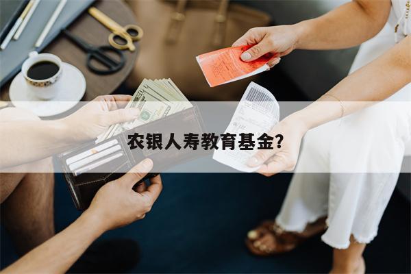 农银人寿教育基金？