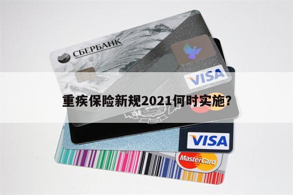 重疾保险新规2021何时实施？