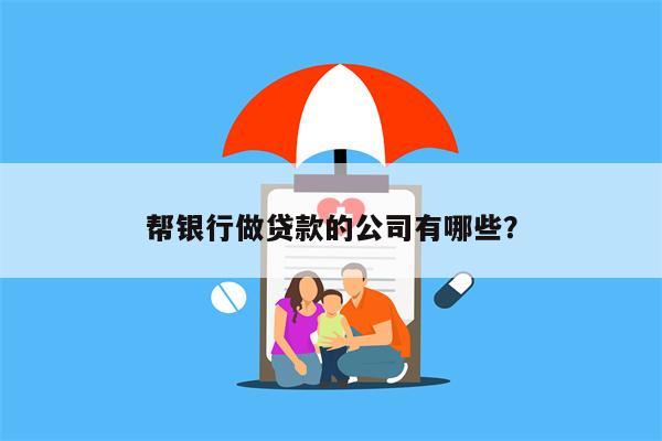 帮银行做贷款的公司有哪些?