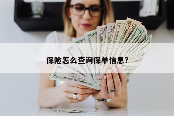 保险怎么查询保单信息？