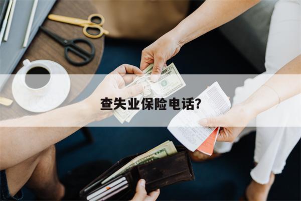 查失业保险电话？