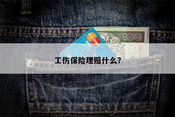 工伤保险理赔什么？
