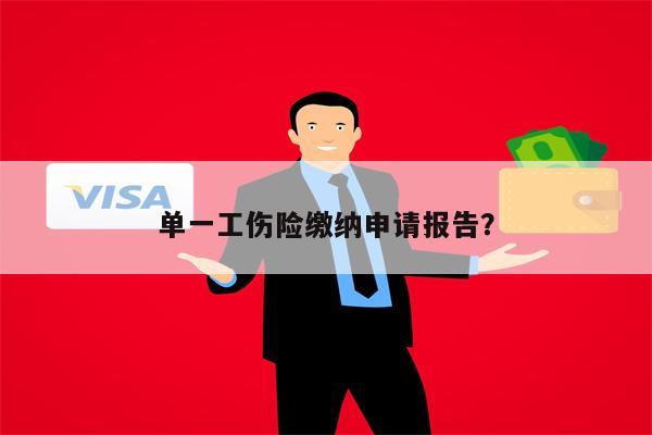 单一工伤险缴纳申请报告？