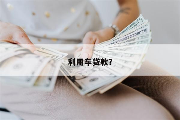 利用车贷款?