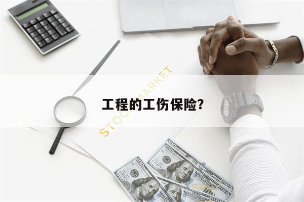 工程的工伤保险？