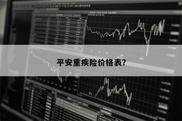 平安重疾险价格表？