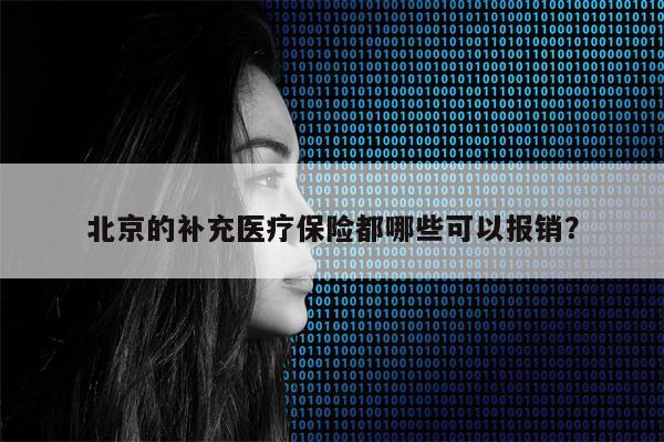 北京的补充医疗保险都哪些可以报销？