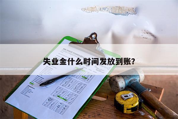 失业金什么时间发放到账？