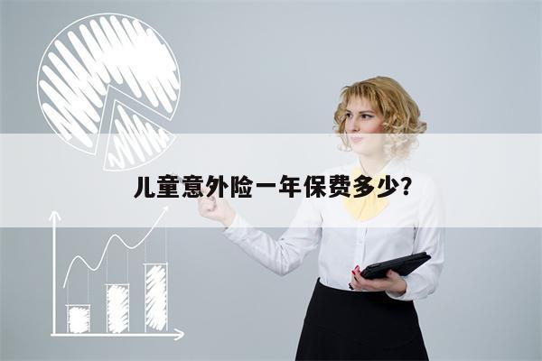 儿童意外险一年保费多少？