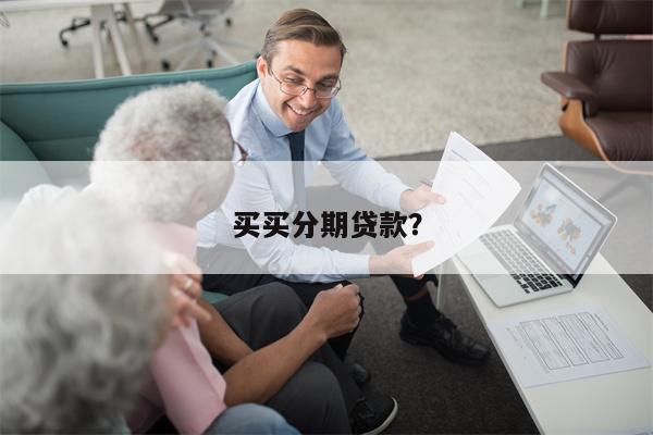 买买分期贷款?