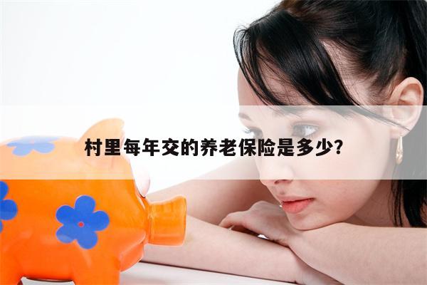 村里每年交的养老保险是多少？