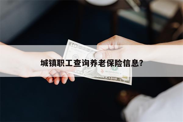 城镇职工查询养老保险信息？