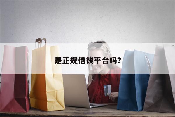 是正规借钱平台吗?