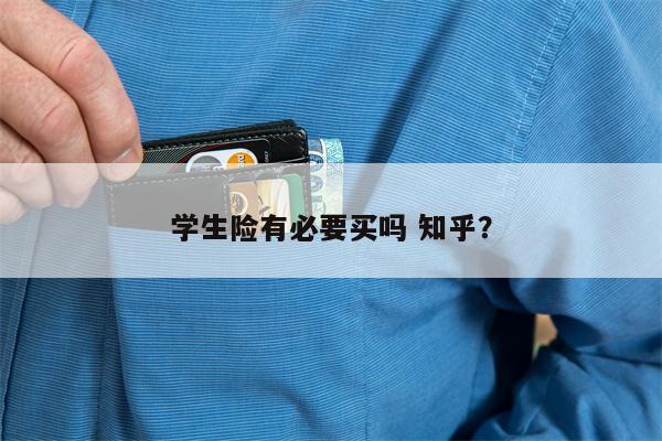 学生险有必要买吗 知乎？