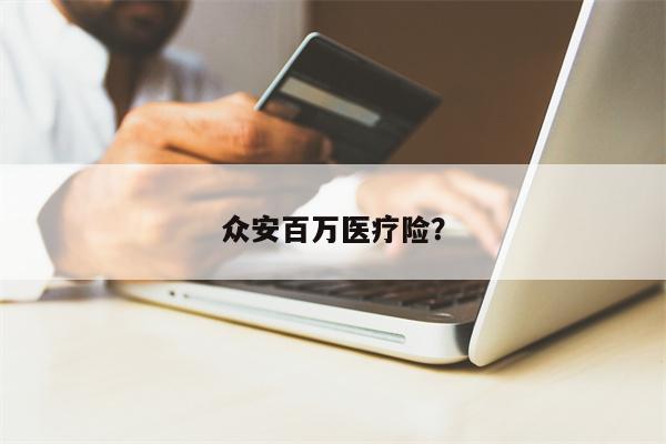 众安百万医疗险？