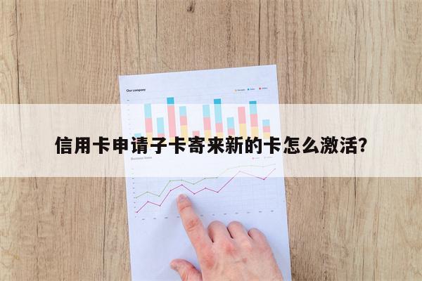 信用卡申请子卡寄来新的卡怎么激活?