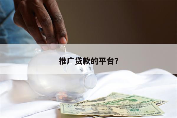 推广贷款的平台？