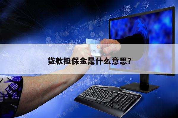 贷款担保金是什么意思?