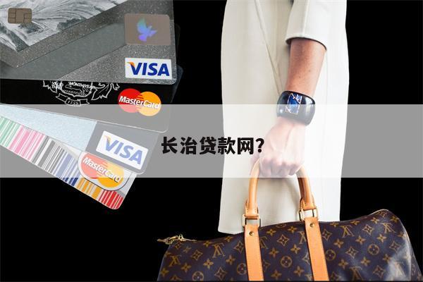 长治贷款网?