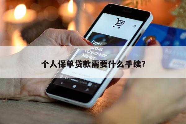 个人保单贷款需要什么手续?