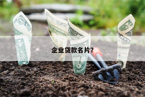 企业贷款名片?
