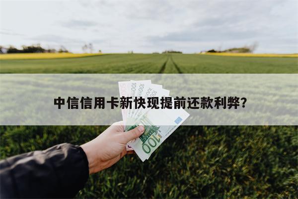 中信信用卡新快现提前还款利弊?