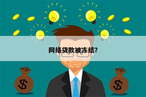 网络贷款被冻结？