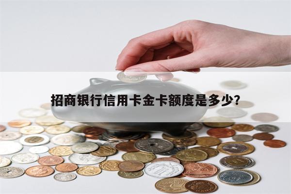 招商银行信用卡金卡额度是多少?