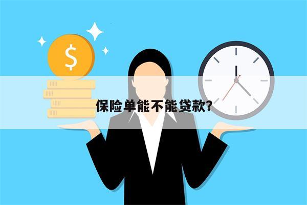 保险单能不能贷款?