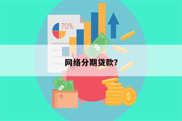 网络分期贷款？