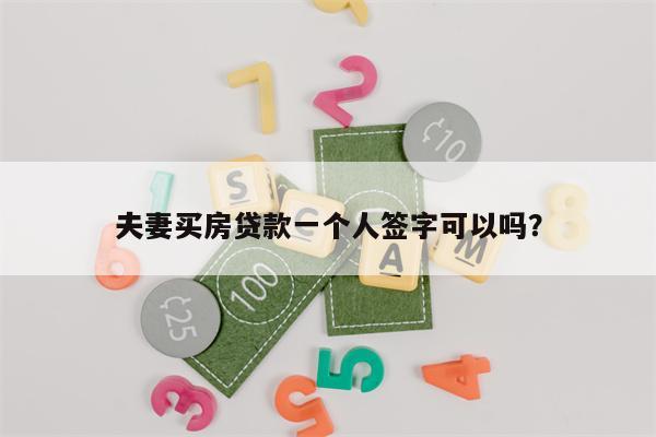 夫妻买房贷款一个人签字可以吗？