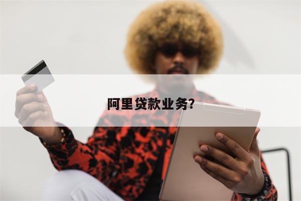 阿里贷款业务?
