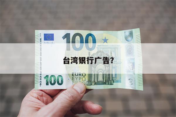 台湾银行广告？