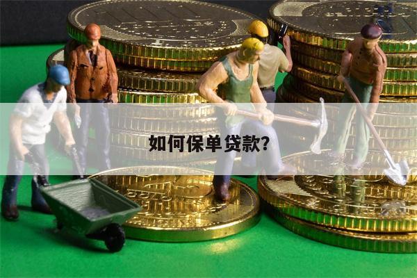 如何保单贷款?