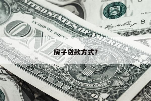 房子贷款方式?