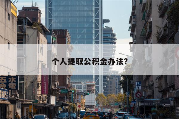 个人提取公积金办法?