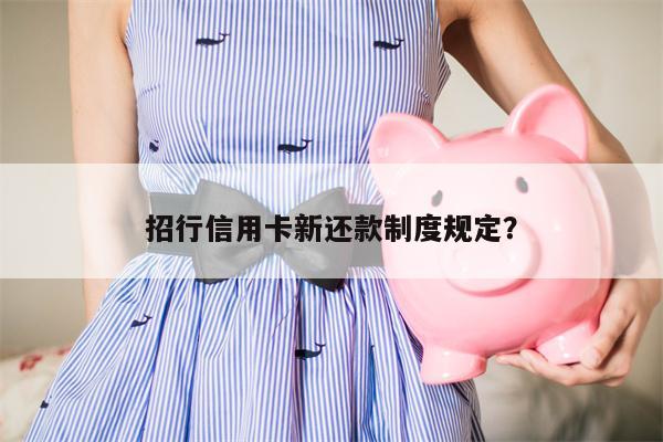 招行信用卡新还款制度规定?