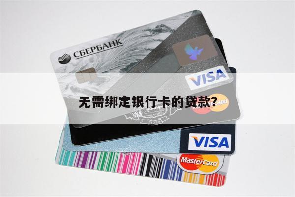 无需绑定银行卡的贷款？
