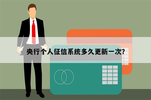 央行个人征信系统多久更新一次?