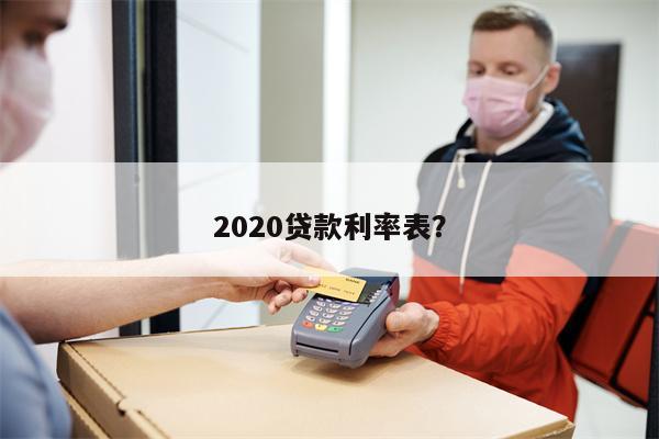 2020贷款利率表?